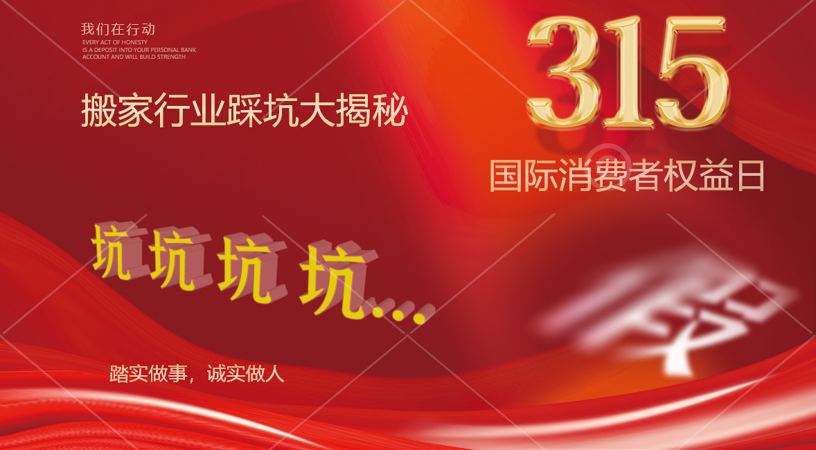315搬家行业踩坑大揭秘！